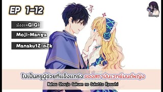 (อ่านมังงะเรื่อง) ไปเป็นครูผู้ช่วยที่โรงเรียนเวทย์มนตร์หญิงล้วน ตอนที่ 1-12