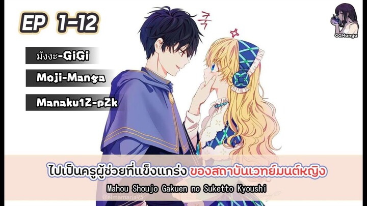 (อ่านมังงะเรื่อง) ไปเป็นครูผู้ช่วยที่โรงเรียนเวทย์มนตร์หญิงล้วน ตอนที่ 1-12