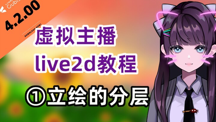 【live2d原速教程】第一章虚拟主播live2d立绘分层