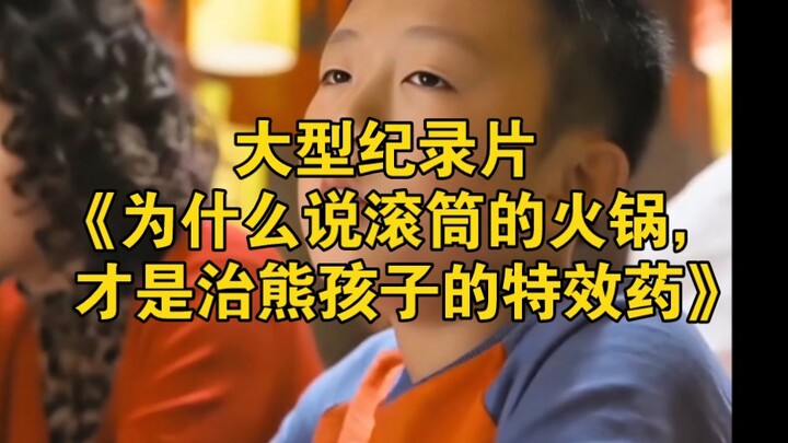 Bộ phim tài liệu quy mô lớn “Vì sao nói nồi lẩu bằng máy giặt chính là liều thuốc đặc trị cho những 