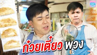 ก๋วยเตี๋ยวพวง พ่อค้าหัวใสไอเดียเจ๋ง I หนังสั้น ตอง ติง ฟิล์ม