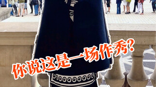 你说宣传民族文化是一场作秀，那我希望它足够精彩，让外国人印象深刻，牢牢记得这场秀来自中国。