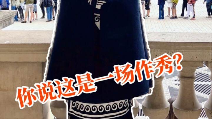 你说宣传民族文化是一场作秀，那我希望它足够精彩，让外国人印象深刻，牢牢记得这场秀来自中国。