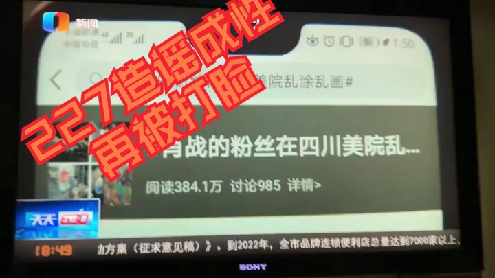 川美肖战粉丝事件再反转，227造谣再次打脸，打电话向电视台举报却求锤得锤。