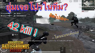 Pubg 📲 สุ่มเจอโปรแบก? กลัวโดนแบน