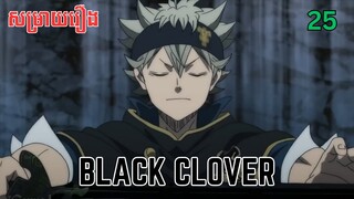 សម្រាយរឿង Black Clover | ភាគ២៥ ​ - សម្រាយរឿង anime