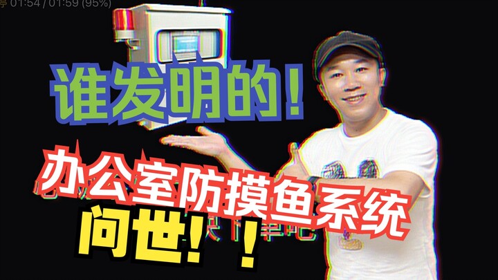 可怕！办公室防摸鱼监控系统真的来了！