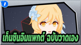 โดราไพมอ่นช่วยด้วย [เก็นชินอิมแพกต์ฉบับตัดต่อ#01]_1