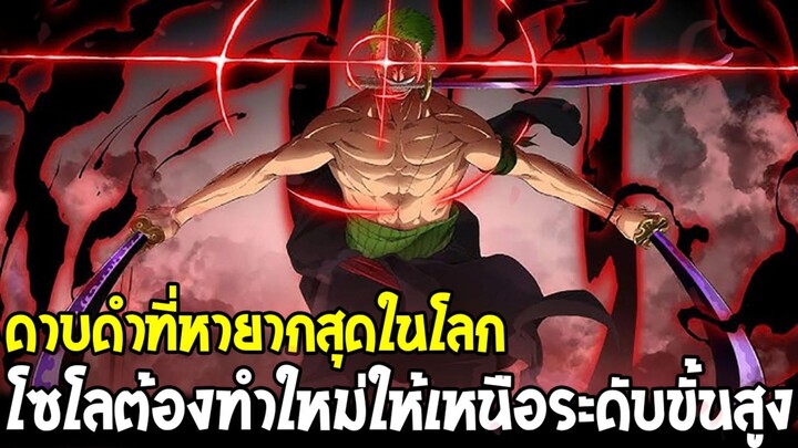 วันพีช - ดาบดำที่หายากสุดในโลก! ความผิดพลาดครั้งใหญ่ของโซโล