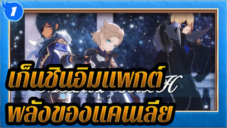 เก็นชินอิมแพกต์
MMD
ระวัง!นี่คือพลังของแคนเลียทำงานอย่างไร!_1