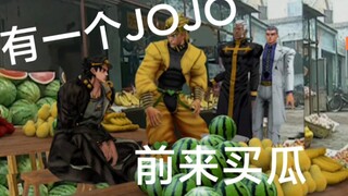 有一个JOJO前来买瓜！