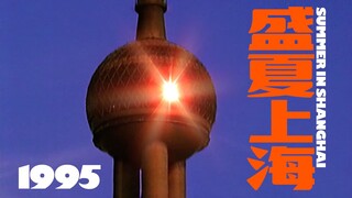 【فيلم قصير كلاسيكي】صيف شنغهاي، لكن ١٩٩٥ (مُفترض)｜"صيف شنغهاي ١٩٩٥"