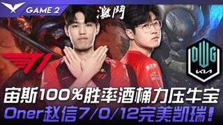T1 vs DK 状态回归！宙斯100%胜率酒桶力压牛宝！ Oner赵信7/0/12完美凯瑞！ Game 2 | 2022 LCK夏季赛精华 Highlight