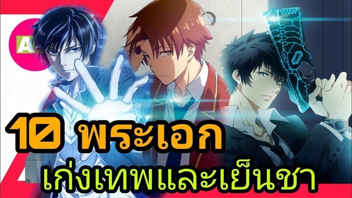 10 อันดับอนิเมะ พระเอกเย็นชาแต่เก่งและเทพ _ ต่อสู้แฟนตาซี _ โรงเรียนเวทย์มนต์ _