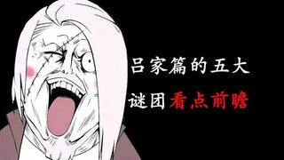一人之下：吕家篇的五大谜团看点前瞻