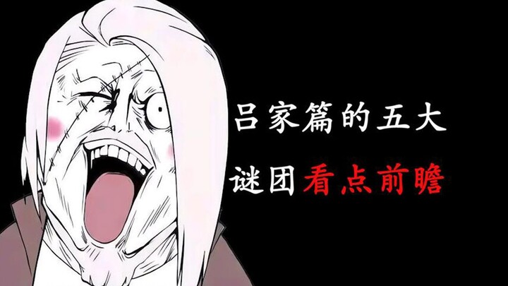 一人之下：吕家篇的五大谜团看点前瞻