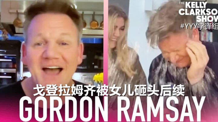 ตอนต่อไปของคลิปแกล้งพ่อโกดอน แรมซีย์โดนลูกสาวปาไข่ใส่หัว #ทีมแปล YYY#