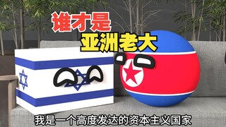 谁才是亚洲真正的老大？大家心里都很清楚吧[波兰球]