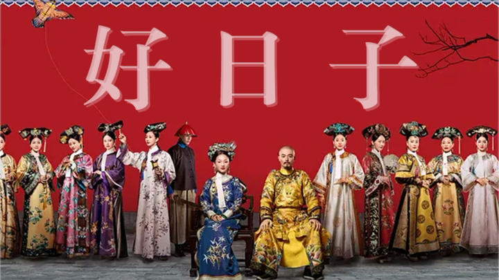 【年度混剪·点开之前没想到这么好笑！】「今天是个好日子」：如懿传各宫小主惊喜拜年