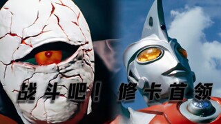 【混剪·假面骑士/艾斯奥特曼】生草向/＂战 斗 吧 ！修 卡 首 领 ！＂