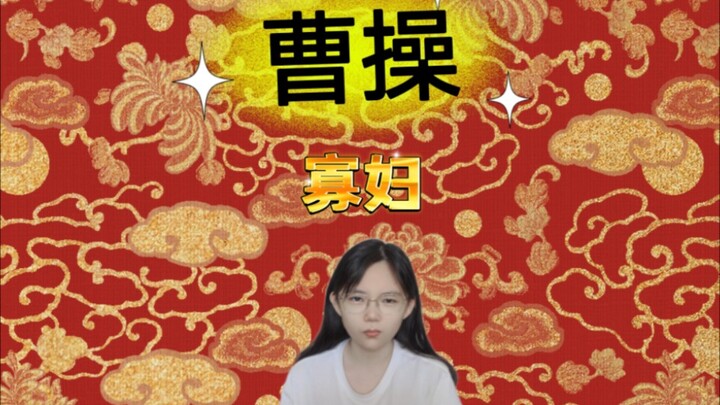 โจโฉ: มอบบ้านหลังหนึ่งให้แก่สตรีทั่วหล้า — คุณจะด่าเขาว่า “ขโมยโจ” ก็ได้ แต่ห้ามตั้งคำถามถึงรสนิยมขอ