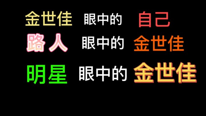 帅 不 自 知 金 世 佳