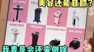 美容还有自助？我要是会还来做啥