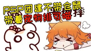 什么 绯可喵其实是psp的宠物 ！！！