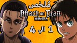 ملخص أنمي هجوم العمالقة من موسم 1-4 | Attack on titan Recap Arabic