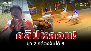 หลอนสุด! โจ๋ซิ่งชนแบริเออร์ จยย.มา 2 แต่วงจรปิดจับภาพ 3 | อมรินทร์อัปเดต