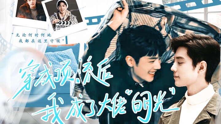 【肖战水仙|生阳】阳生 《穿成顶流后我成了大佬“白月光”》第2集 原创|微悬疑|沙雕|双向暗恋|拉扯|破镜重圆“我可以抱你吗“钓系傲娇总裁春生×永不言弃演员盛阳