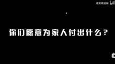 你愿意为家人付出什么?