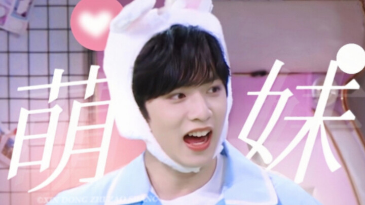 刘耀文简直就是萌妹的代表词！想当萌妹就赶紧点进来研读《高阶萌妹成长指南》！