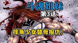 【斗魂姐妹第3话】刚开局老妈就没了？星奈的主线任务居然是复仇