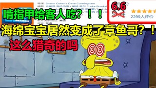 海绵宝宝居然变成了章鱼哥？！！这也太怪异了吧....