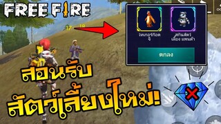 Free fire สอนรับชุดเสือกับสัตว์เลี้ยงใหม่!