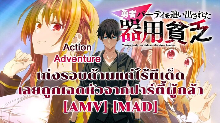 เก่งรอบด้านแต่ไร้ทีเด็ด เลยถูกเฉดหัวจากปาร์ตี้ผู้กล้า - Yuusha Party wo Oidasareta Kiyoubinbou AMV