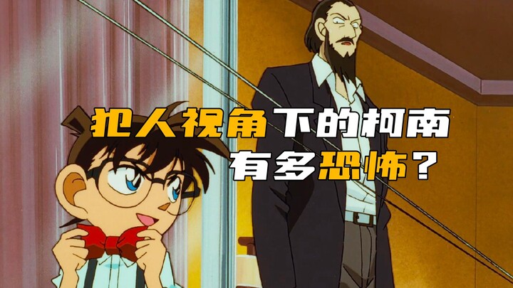 كم هو مخيف كونان من منظور الجاني؟ حقًا أبكيتني من الخوف!