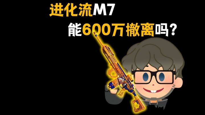 ภารกิจวิวัฒนาการ M7! จากปืนเปล่าสู่การอัปเกรดเต็มขั้น!