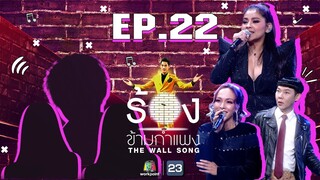 The Wall Song ร้องข้ามกำแพง | EP.22 | นุ้ย ธนวัฒน์,ตั๊ก ศิริพร,ซาร่า โฮเลอร์ | 4 ก.พ. 64  FULL EP
