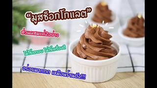 มูสช็อกโกแลต ส่วนผสมแค่2อย่าง ไม่ใช้เครื่องตี ไม่ใช้เตาอบ!!! : เชฟนุ่น ChefNuN Cooking