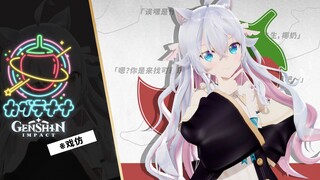 【3D小片段】原神模仿【神楽七奈】