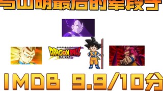 【龙珠大魔】大魔19集，IMDB 9.9分 全龙珠粉狂High！荤段子过场，恰到好处！
