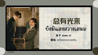 (แปลไทย/พินอิน) ยังมีแสงสว่างเสมอ 总有光来-弦子 xian zi 《脱轨 เหวี่ยงเรามาเจอกัน derailment 》ost.