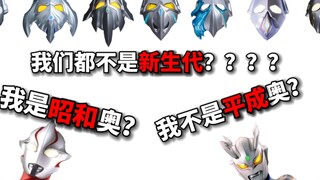 梦比优斯是昭和奥？赛罗不是平成奥？令和奥属不属于新生代？一个视频带你捋清奥特曼的时代划分