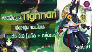 Genshin Impact : ส่องข้อมูล Tighnari พ่อหนุ่ม พงไพร ✦ สกิล + กลุ่มดาว [Patch 3.0]