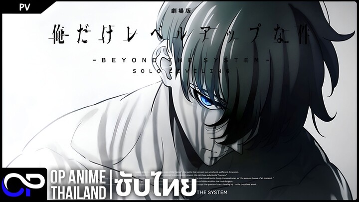 SoloLeveling: Beyond the System (Movie)【俺だけレベルアップな件】| PV | ตัวอย่างซับไทย | 4K