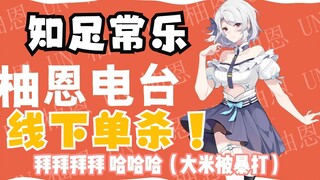 “知足常乐”只是米诺念弹幕被柚恩线下单杀