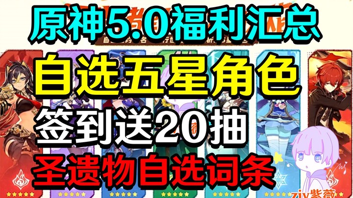 [Genshin Impact 5.0] Tặng nhân vật 5 sao tự chọn + 20 lượt quay + lựa chọn chỉ số Thánh Di Vật!