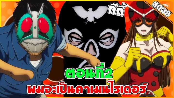 (สปอยอนิเมะ) โทจิมะอยากเป็นคาเมนไรเดอร์ 🔥⚡️เบียวไรเดอร์จริงจังจนได้เป็น | ตอนที่ 2